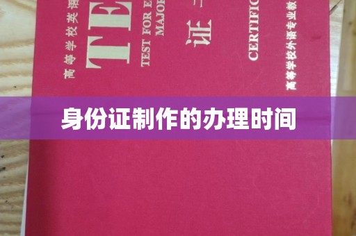 麒麟身份证制作的办理时间