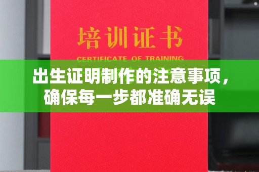 藤县出生证明制作的注意事项，确保每一步都准确无误