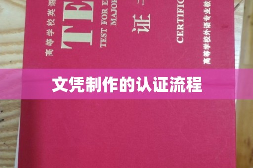 大湖文凭制作的认证流程