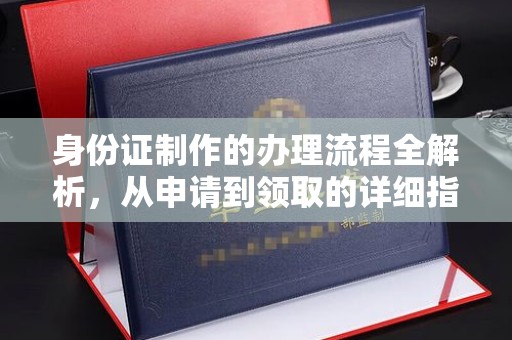 怀仁身份证制作的办理流程全解析，从申请到领取的详细指南