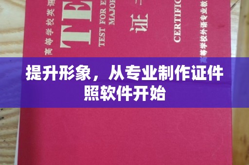 北镇提升形象，从专业制作证件照软件开始