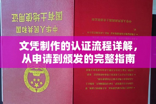 伊宁文凭制作的认证流程详解，从申请到颁发的完整指南