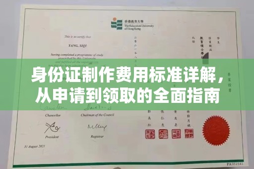 东坡身份证制作费用标准详解，从申请到领取的全面指南