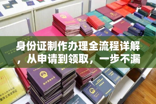 镇巴身份证制作办理全流程详解，从申请到领取，一步不漏！