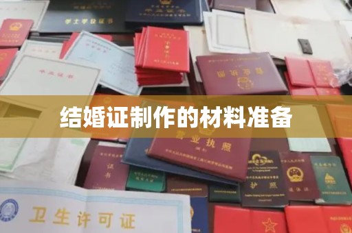 龙潭结婚证制作的材料准备